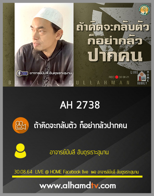 AH 2738 ถ้าคิดจะกลับตัว ก็อย่ากลัวปากคน โดย อาจารย์บับลี อับดุรเราะฮฺมาน