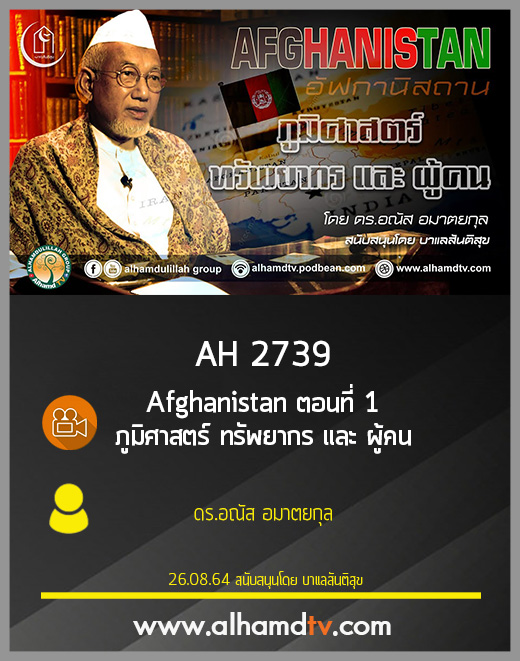 AH 2739 Afghanistan ตอนที่ 1 ภูมิศาสตร์ ทรัพยากร และ ผู้คน โดย ดร.อณัส อมาตยกุล
