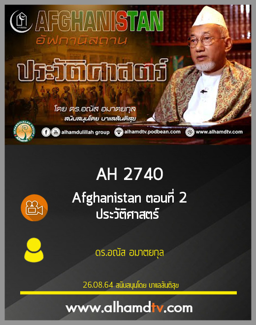 AH 2740 Afghanistan ตอนที่ 2 ประวัติศาสตร์ โดย ดร.อณัส อมาตยกุล