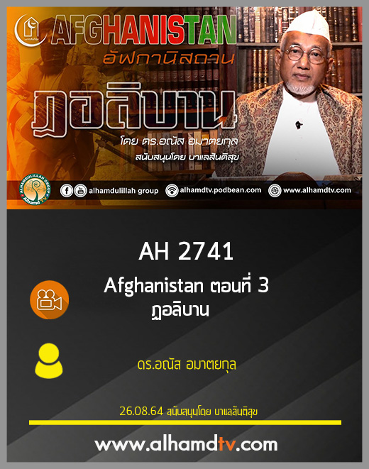 AH 2741 Afghanistan ตอนที่ 3 ฏอลิบาน โดย ดร.อณัส อมาตยกุล