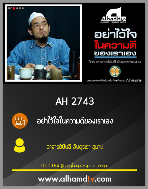 AH 2743 อย่าไว้ใจในความดีของเราเอง โดย อาจารย์บับลี อับดุรเราะฮฺมาน