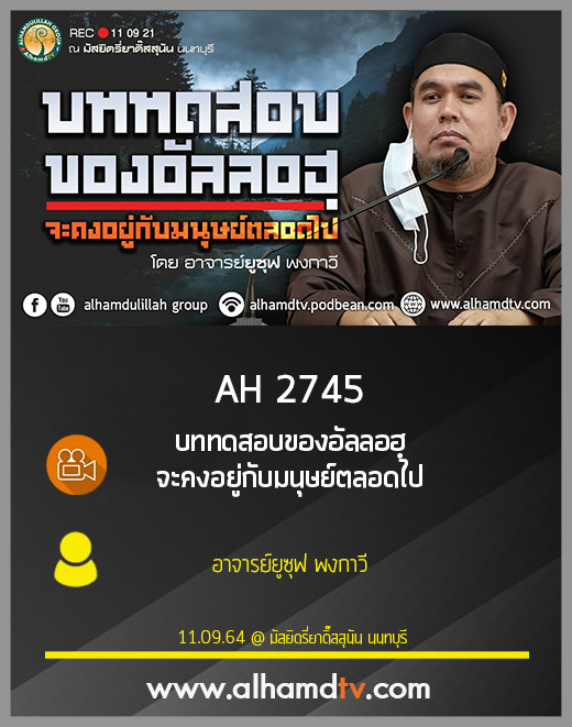 AH 2745 บททดสอบของอัลลอฮฺจะคงอยู่กับมนุษย์ตลอดไป โดย อาจารย์ยูซุฟ พงกาวี