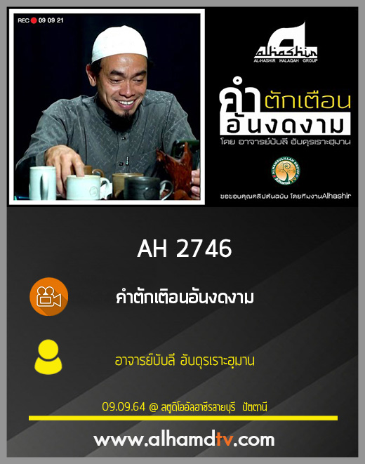 AH 2746 คำตักเติอนอันงดงาม โดย อาจารย์บับลี อับดุรเราะฮฺมาน