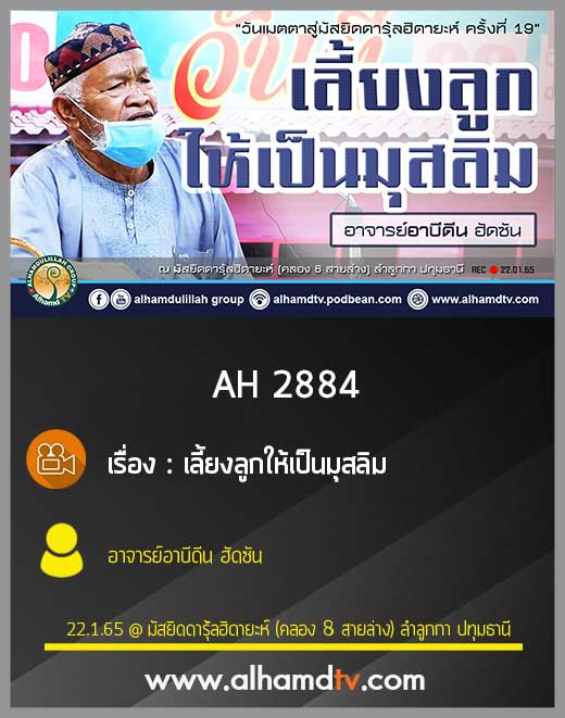 AH 2884 เลี้ยงลูกให้เป็นมุสลิม โดย อาจารย์อาบีดีน ฮัดซัน