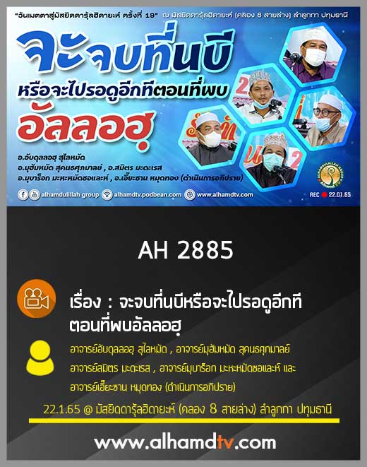 AH 2885 จะจบที่นบีหรือจะไปรอดูอีกทีตอนที่พบอัลลอฮฺ