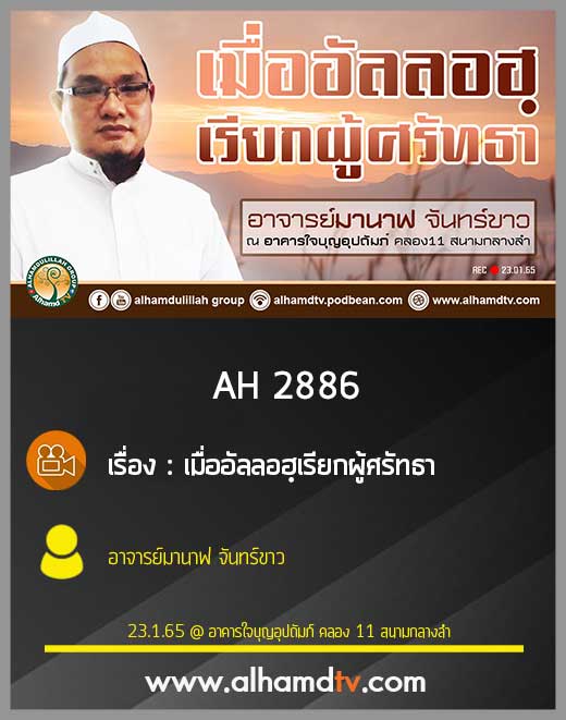 AH 2886 เมื่ออัลลอฮฺเรียกผู้ศรัทธา โดย อาจารย์มานาฟ จันทร์ขาว