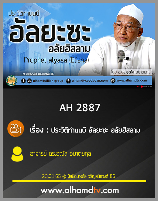 AH 2887 ประวัติท่านนบี อัลยะซะ อลัยฮิสลาม โดย อาจารย์ ดร.อณัส อมาตยกุล