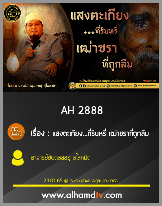 AH 2888 แสงตะเกียง...ที่ริบหรี่ เฒ่าชราที่ถูกลืม โดย อาจารย์อับดุลลอฮฺ สุไลหมัด