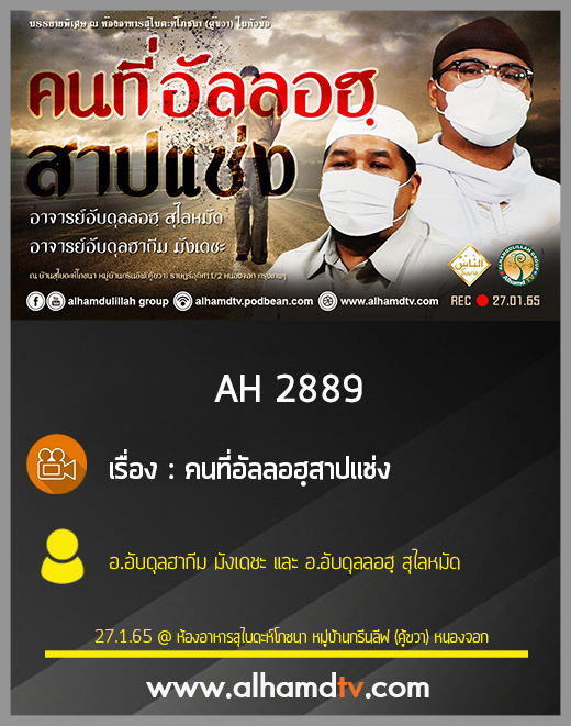 AH 2889 คนที่อัลลอฮฺสาปแช่ง โดย อาจารย์อับดุลฮากีม มังเดชะ และ อาจารย์อับดุลลอฮฺ สุไลหมัด