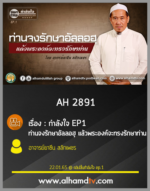 AH 2891 กำลังใจ EP1 ท่านจงรักษาอัลลอฮฺ แล้วพระองค์จะทรงรักษาท่าน โดย อาจารย์ยาซีน สลักเพชร