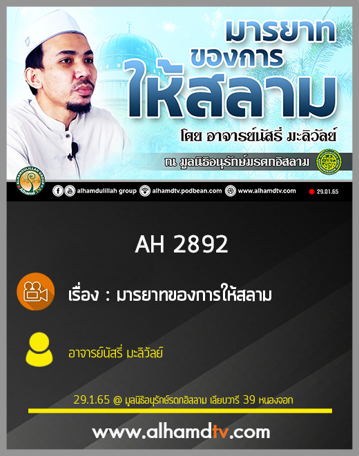 AH 2892 มารยาทของการให้สลาม โดย อาจารย์นัสรี่ มะลิวัลย์