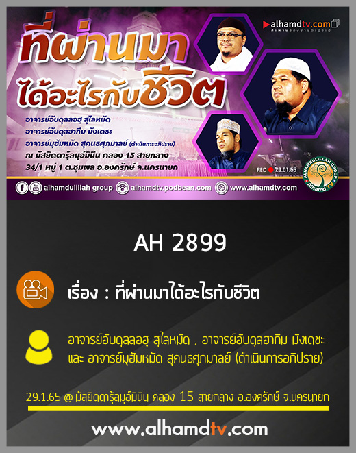 AH 2899 ที่ผ่านมาได้อะไรกับชีวิต