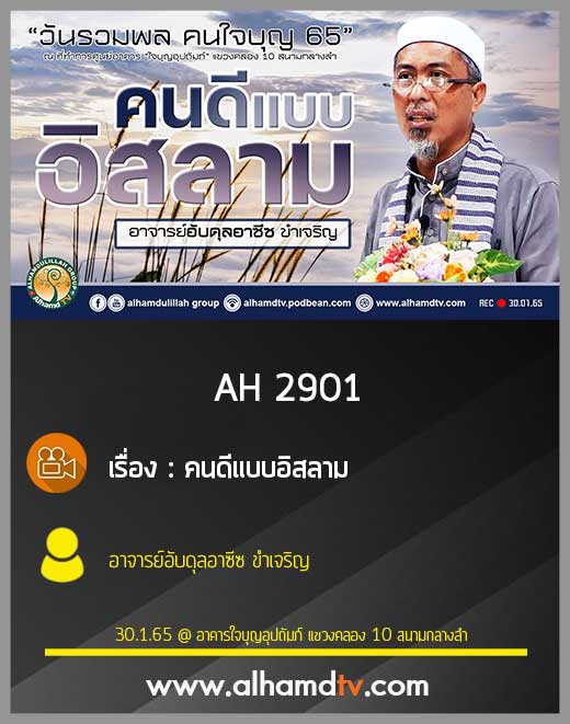 AH 2901 คนดีแบบอิสลาม โดย อาจารย์อับดุลอาซีซ ขำเจริญ
