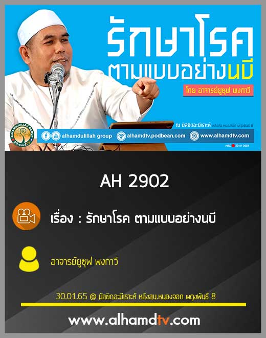AH 2902 รักษาโรค ตามแบบอย่างนบี อาจารย์ยูซุฟ พงกาวี