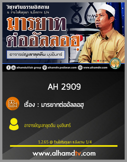 AH 2909 มารยาทต่ออัลลอฮฺ โดย อาจารย์ญะลาลุดดีน มุงอินทร์