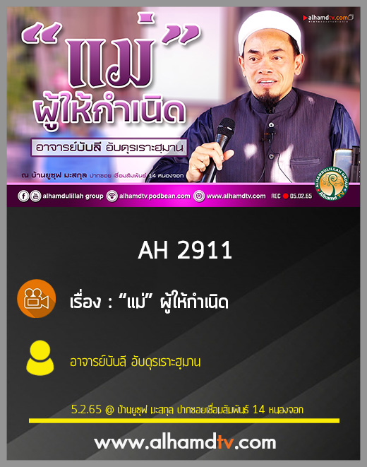 AH 2911 แม่ ...ผู้ให้กำเนิด โดย อาจารย์บับลี อับดุรเราะฮฺมาน