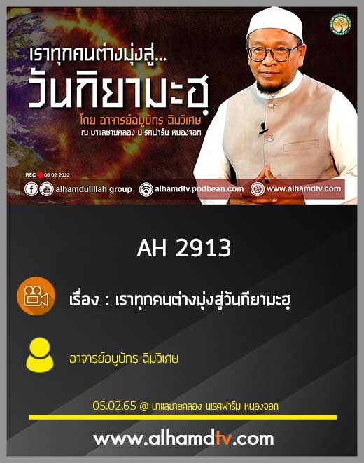 AH 2913 เราทุกคนต่างมุ่งสู่วันกียามะฮฺ โดย อาจารย์อบูบักร ฉิมวิเศษ