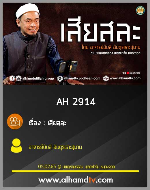 AH 2914 เสียสละ โดย อาจารย์บับลี อับดุรเราะฮฺมาน