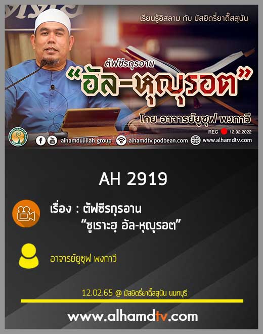 AH 2919 ตัฟซีรกุรอาน “ซูเราะฮฺ อัล-หุญุรอต” โดย อ.ยูซุฟ พงกาวี