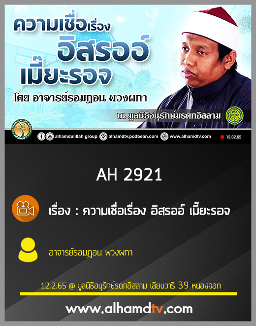 AH 2921 ความเชื่อเรื่อง อิสรออ์ เมี๊ยะรอจ โดย อาจารย์รอมฎอน พวงผกา