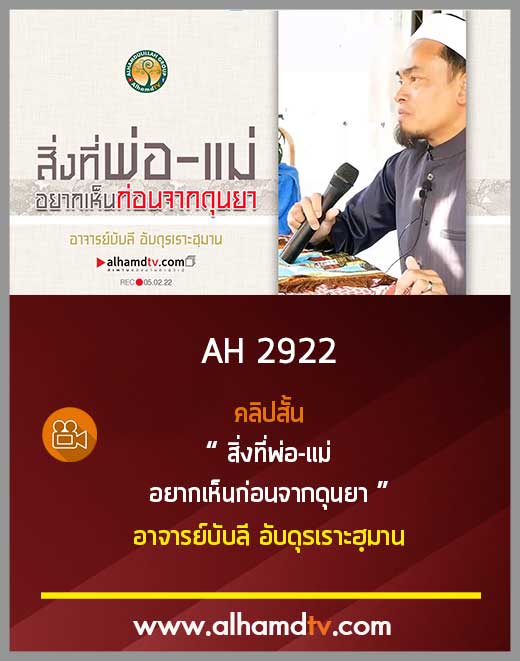 AH 2922 คลิปสั้น สิ่งที่พ่อ-แม่ อยากเห็นก่อนจากดุนยา โดย อาจารย์บับลี อับดุรเราะฮฺมาน