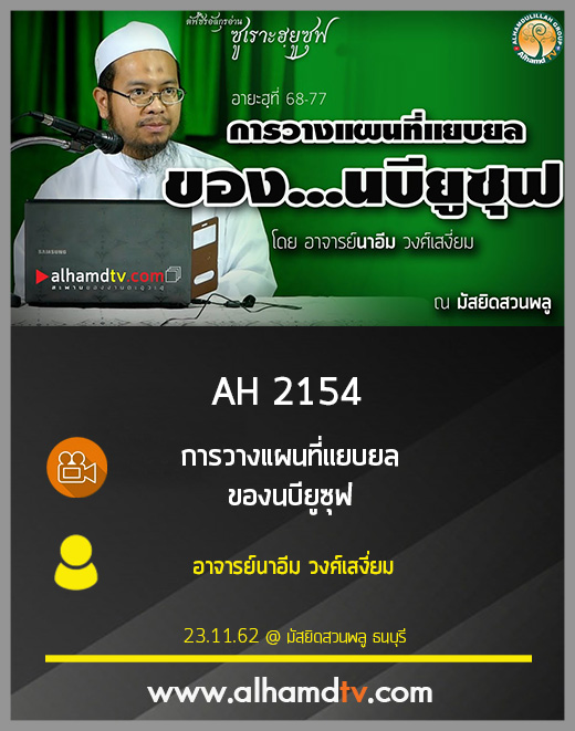 AH 2154 การวางแผนที่แยบยล ของนบียูซุฟ โดย อาจารย์นาอีม วงศ์เสงี่ยม