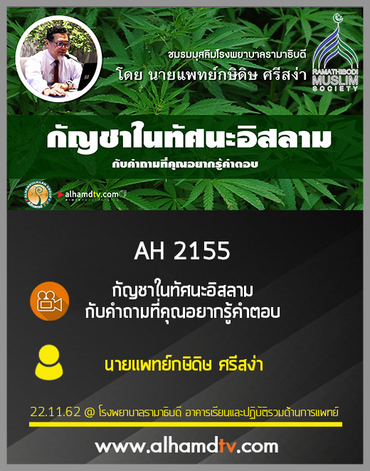 AH 2155 กัญชาในทัศนะอิสลาม กับคำถามที่คุณอยากรู้คำตอบ โดย นายแพทย์กษิดิษ ศรีสง่า
