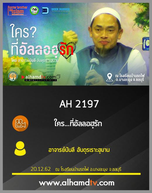 AH 2197 ใคร...ที่อัลลอฮฺรัก อาจารย์บับลี อับดุรเราะฮฺมาน