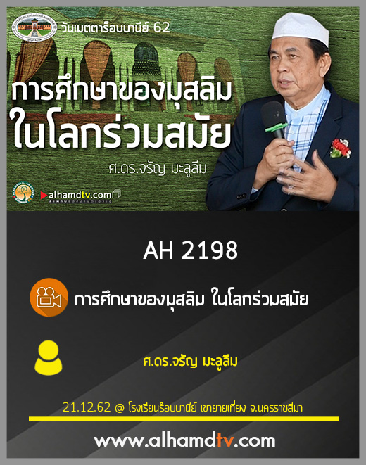 AH 2198 การศึกษาของมุสลิม ในโลกร่วมสมัย โดย ศ.ดร.จรัญ มะลูลีม