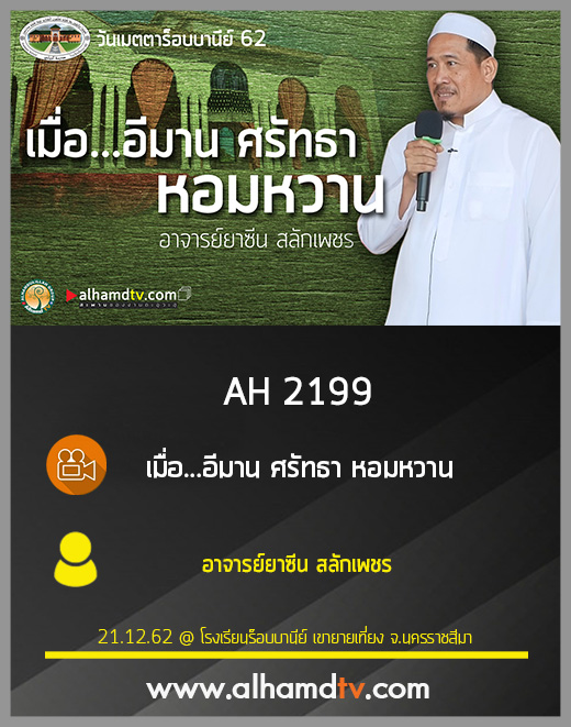 AH 2199 เมื่อ...อีมาน ศรัทธา หอมหวาน โดย อาจารย์ยาซีน สลักเพชร