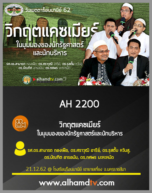 AH 2200 วิกฤตแคซเมียร์ ในมุมมองของนักรัฐศาสตร์และนักบริหาร