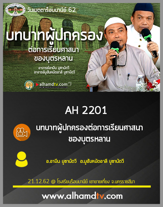 บทบาทผู้ปกครองต่อการเรียนศาสนาของบุตรหลาน โดย อ.อามีน มูซานัดวี อ.มูฮัมหมัดอาลี มูซานัดวี