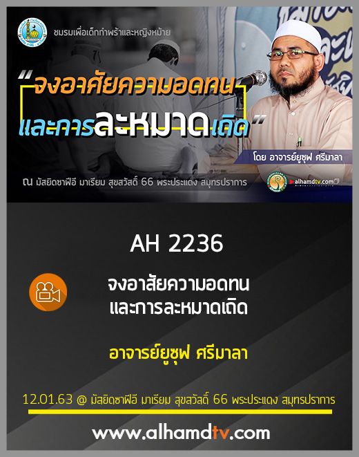 AH 2236 จงอาศัยความอดทนและการละหมาดเถิด โดย อาจารย์ยูซุฟ ศรีมาลา