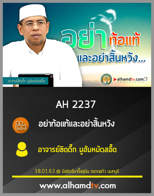 AH 2237 อย่าท้อแท้และอย่าสิ้นหวัง โดย อาจารย์ซิดดี๊ก มูฮัมหมัดสอี๊ด
