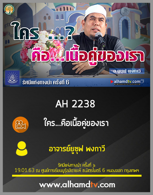 AH 2238 ใคร...คือเนื้อคู่ของเรา โดย อาจารย์ยูซุฟ พงกาวี