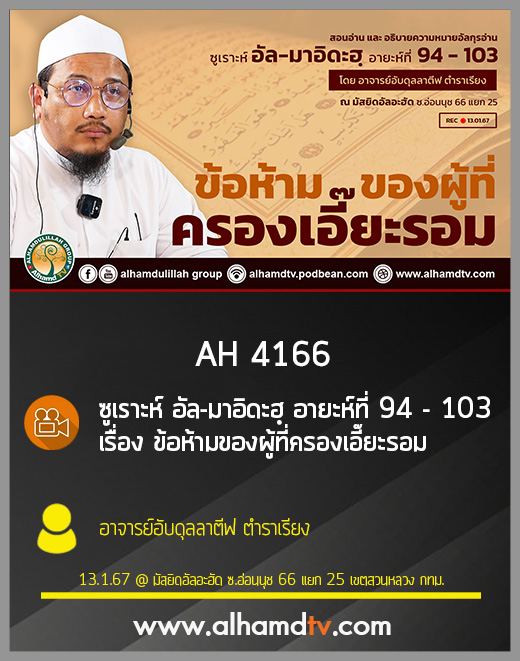 AH 4166 ข้อห้ามของผู้ที่ครองเอี๊ยะรอม โดย อาจารย์อับดุลลาตีฟ ตำราเรียง