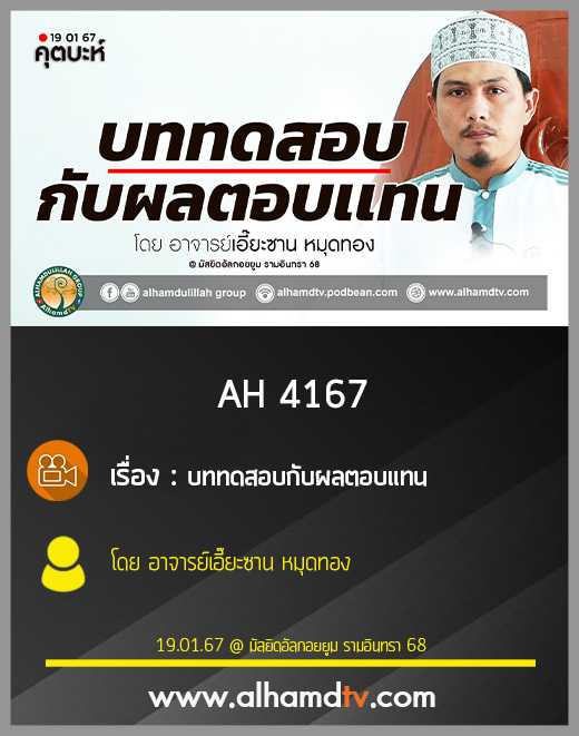 AH 4167 (คุตบะห์) บททดสอบกับผลตอบเเทน โดย อาจารย์เอี๊ยะซาน หมุดทอง