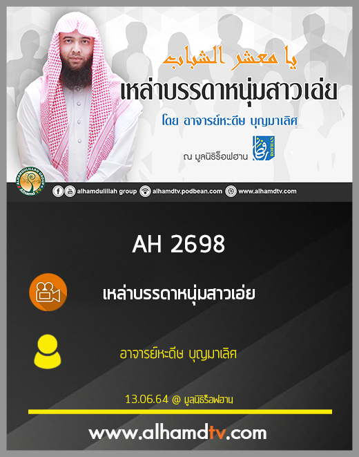 AH 2698 เหล่าบรรดาหนุ่มสาวเอ๋ย โดย อาจารย์หะดีษ บุญมาเลิศ