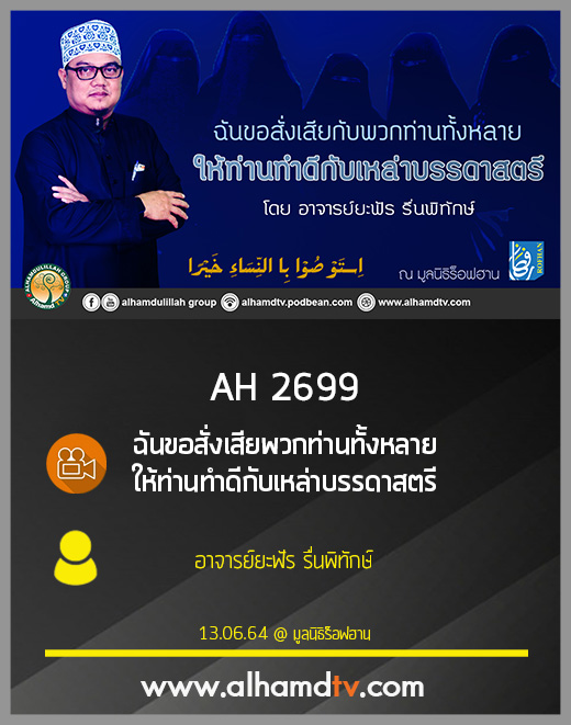 AH 2699 ฉันขอสั่งเสียพวกท่านทั้งหลาย ให้ท่านทำดีกับเหล่าบรรดาสตรี โดย อ.ยะฟัร รื่นพิทักษ์