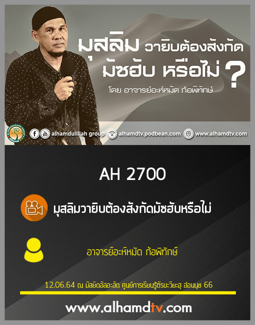 AH 2700 มุสลิมวายิบต้องสังกัดมัซฮับ หรือไม่ โดย อาจารย์อะห์หมัด ก้อพิทักษ์