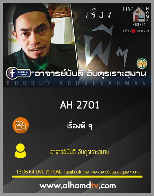 AH 2701 เรื่องผี ๆ โดย อาจารย์บับลี อับดุรเราะฮฺมาน