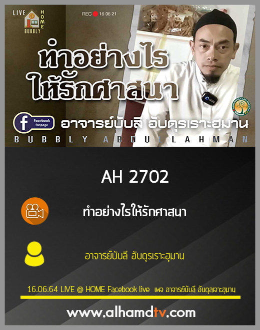 AH 2702 ทำอย่างไรให้รักศาสนา โดย อาจารย์บับลี อับดุรเราะฮฺมาน