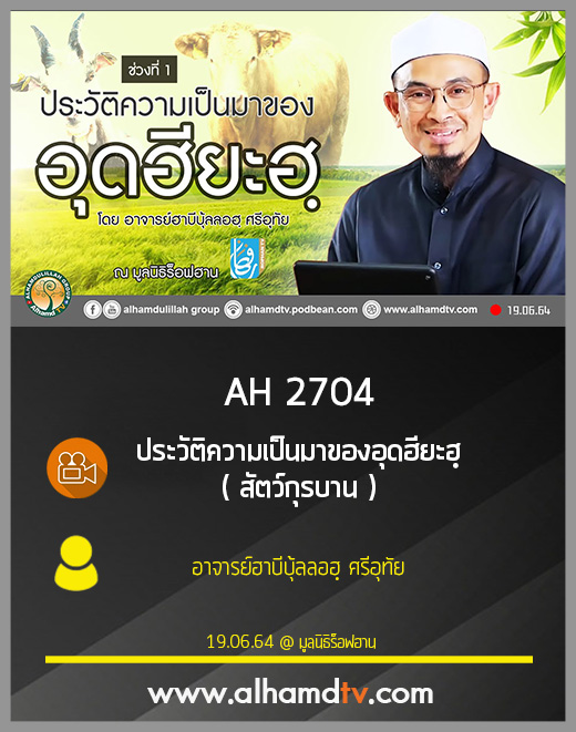 AH 2704 ประวัติความเป็นมาของอุดฮียะฮฺ (สัตว์กุรบาน) อาจารย์ฮาบีบุ้ลลอฮฺ ศรีอุทัย