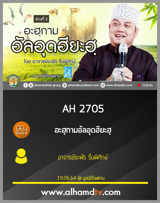 AH 2705 อะฮฺกามอัลอุดฮียะฮฺ อาจารย์ยะฟัร รื่นพิทักษ์