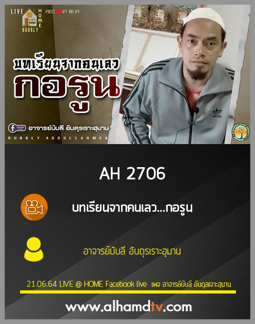 AH 2706 บทเรียนจากคนเลว...กอรูน โดย อาจารย์บับลี อับดุรเราะฮฺมาน