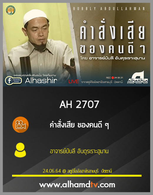 AH 2707 คำสั่งเสีย ของคนดีๆ โดย อาจารย์บับลี อับดุรเราะฮฺมาน