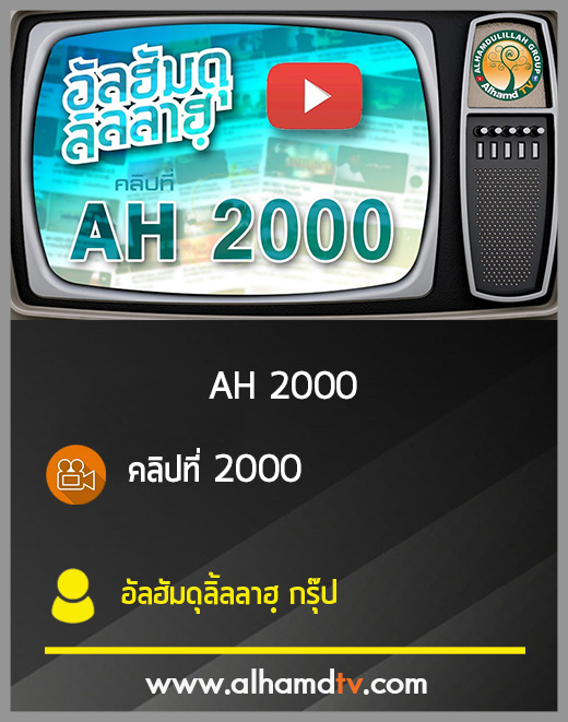 AH 2000 คลิปที่ 2000 อัลฮัมดุลิ้ลลาฮฺ