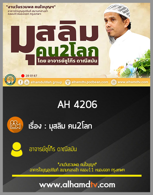 AH 4206 มุสลิม คน2โลก โดย อาจารย์ชุโก๊ร ดาณีสมัน