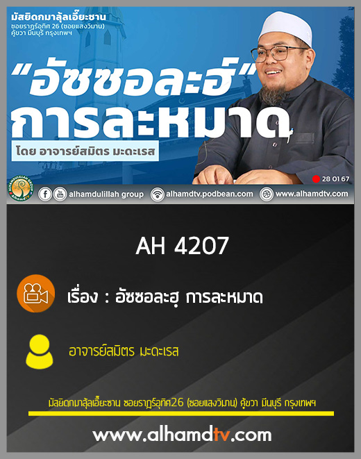 AH 4207 อัซซอละฮฺ การละหมาด โดย อาจารย์สมิตร มะดะเรส