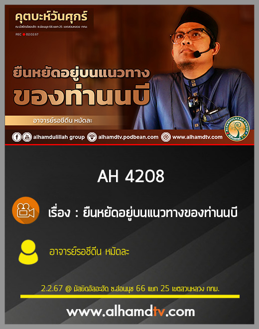 AH 4208 (คุตบะห์) ยืนหยัดอยู่บนแนวทางของท่านนบี โดย อาจารย์รอชีดีน หมัดละ